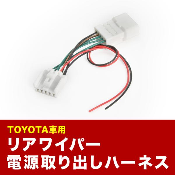 MXAA/AXAH50系 RAV4 H31.4- リアドラレコ用 電源取出しハーネス リアワイパー ...