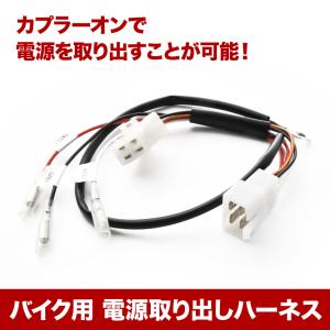 電源取り出しハーネス クロスカブ50 (フレームナンバー