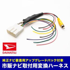 LA900S タフト [R2.6-] 純正バックカメラ 市販ナビ変換キット 24ピンコネクタ専用