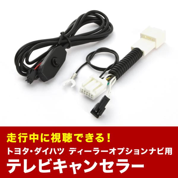 NSDN-W60 TVキャンセラー テレビキャンセラー テレビキット トヨタ ダイハツ  ディーラー...