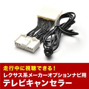 レクサス ZWA10 TVキャンセラー CT200h H23.1〜H24.8 テレビキャンセラー テレビキット tvc39