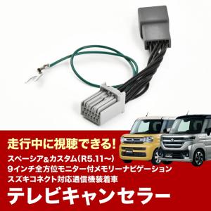 MK54S/94S スペーシアカスタム R5.11- TVキャンセラー メーカーOP 9インチ全方位モニター付メモリーナビ テレビキャンセラー tvc46