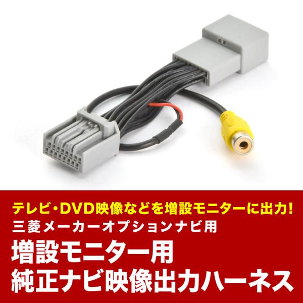 GK1W エクリプスクロス H30.3- リアモニター出力ハーネス モニター増設 メーカーオプション...
