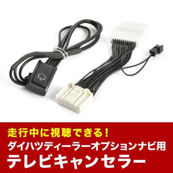 NMZN-Z73DS N258 TVキャンセラー テレビキャンセラー テレビキット ダイハツ ディー...