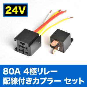 24V 80A 4極リレー 配線カプラー付き 4線式 トラック 大型車用｜inex