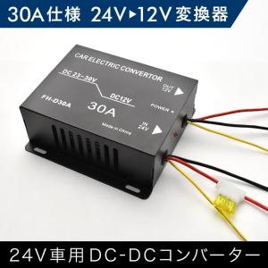 いすゞ(いすず) 日野 三菱ふそう 24V → 12V 電圧変換 シガーソケット