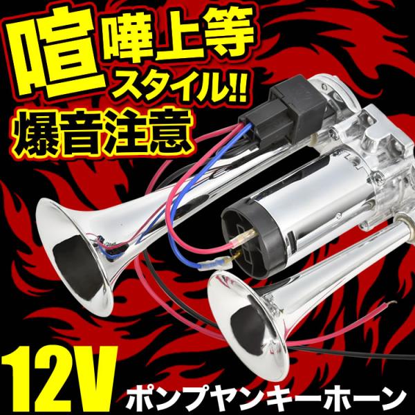 12V 爆音 ポンプ ヤンキーホーン エアー式 一体型ポンプ エアーコンプレッサー内蔵 クラクション...