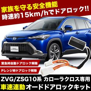 ZSG10 ZVG11 ZVG15 カローラクロス  車速連動 オートドアロックキット 自動ロック ドアロック 自動解除 安全機能｜イネックスショップ