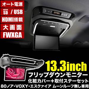 ZWR90 MZRA90 ノア VOXY ヴォクシー フリップダウンモニター フルHD ＋