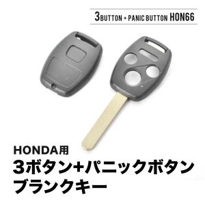 ストリーム オデッセイ シビック フリード ブランクキー 3ボタン + パニックボタン スペアキー 鍵 幅9mm HON66 ホンダ｜inex