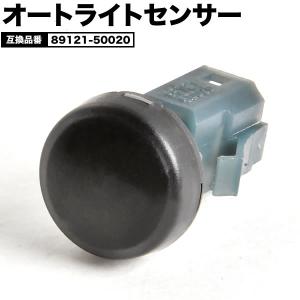 オートライトセンサー 89121-50020 互換品 ライトコントロール