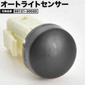 オートライトセンサー 89121-30020 互換品 ライトコントロール 自動
