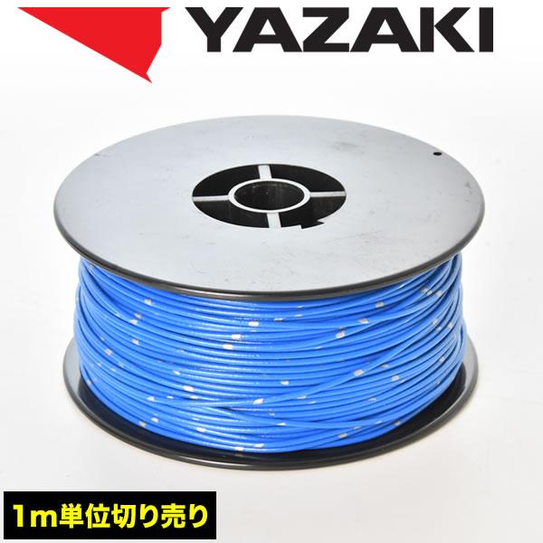 自動車用 配線 カット売り 青 ブルー コード 薄肉低圧電線 細線 0.3SQ AVS0.3 バンド...