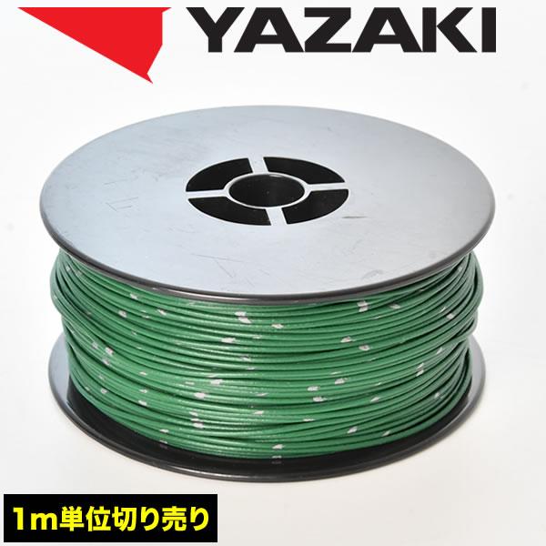 自動車用 配線 カット売り 緑 グリーン コード 薄肉低圧電線 細線 0.3SQ AVS0.3 バン...