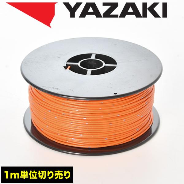 自動車用 配線 カット売り 橙 オレンジ コード 薄肉低圧電線 細線 0.3SQ AVS0.3 バン...