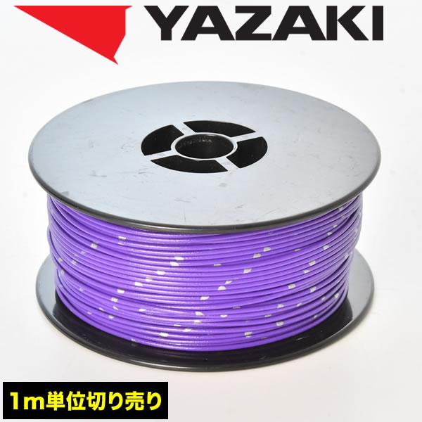 自動車用 配線 カット売り 紫 パープル コード 薄肉低圧電線 細線 0.3SQ AVS0.3 バン...