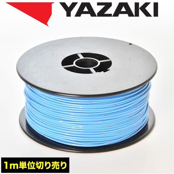 自動車用 配線 カット売り 水色 コード 薄肉低圧電線 細線 0.3SQ AVS0.3 バンドマーク...