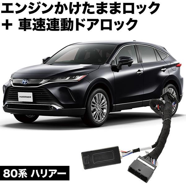 80系 ハリアー エンジンかけたままドアロック  車速連動ドアロック 8機能 マルチ 機能追加 カプ...
