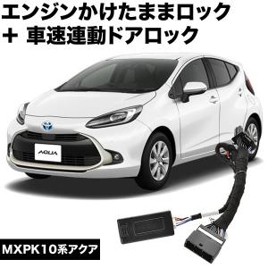 トヨタ 新型アクアMXPK系対応 車速連動 オートドアロック