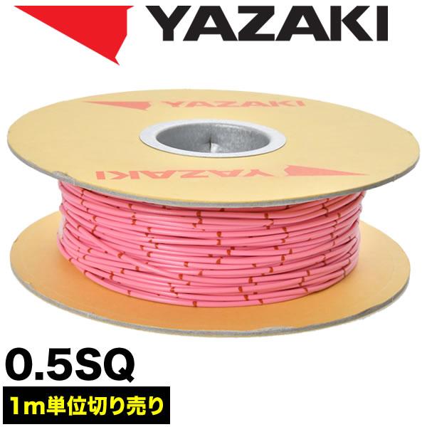 自動車用 配線 カット売り 桃 ピンク 配線コード 薄肉低圧電線 0.5SQ AVS0.5 バンドマ...