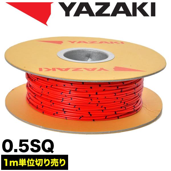 自動車用 配線 カット売り 赤 レッド 配線コード 薄肉低圧電線 0.5SQ AVS0.5 バンドマ...
