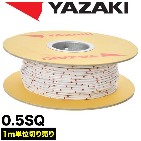 自動車用 配線 カット売り 白 ホワイト 配線コード 薄肉低圧電線 0.5SQ AVS0.5 バンド...