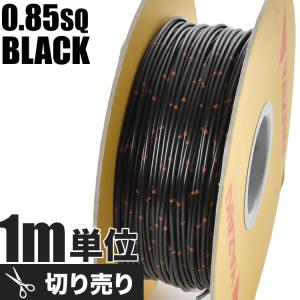 自動車用 配線 カット売り 黒 ブラック コー...の詳細画像1