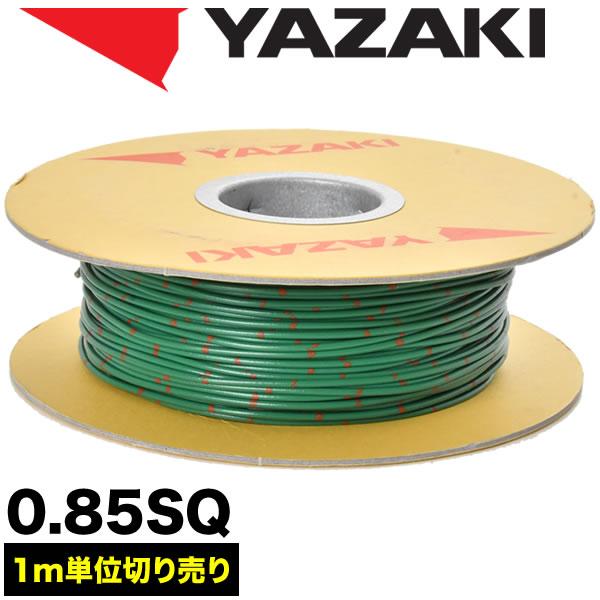 自動車用 配線 カット売り 緑 グリーン コード 薄肉低圧電線 0.85SQ AVS0.85 バンド...