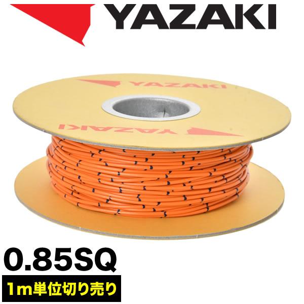 自動車用 配線 カット売り 橙 オレンジ コード 薄肉低圧電線 0.85SQ AVS0.85 バンド...