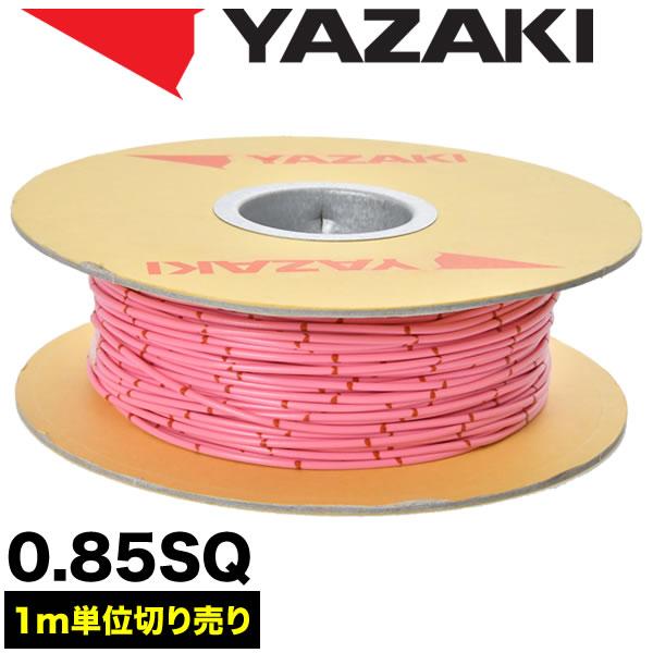 自動車用 配線 カット売り 桃 ピンク コード 薄肉低圧電線 0.85SQ AVS0.85 バンドマ...