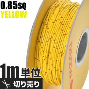 自動車用 配線 カット売り 黄 イエロー コー...の詳細画像1