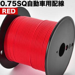 自動車用 配線コード m売り レッド 赤 電線...の詳細画像1