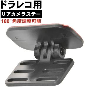リアカメラ ステー バックカメラ 取付用 ブラケット ドライブレコーダー ドラレコ 角度調整