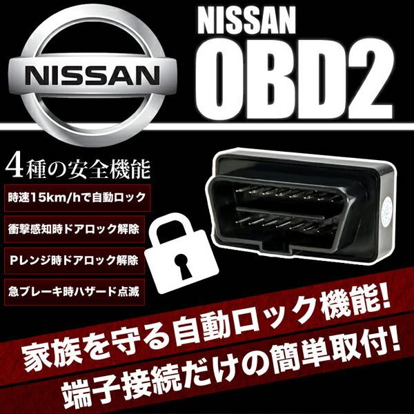 Z12 キューブ OBD2 車速連動 自動ドアロック ［NL］ オートドアロックツール ドアロック解...