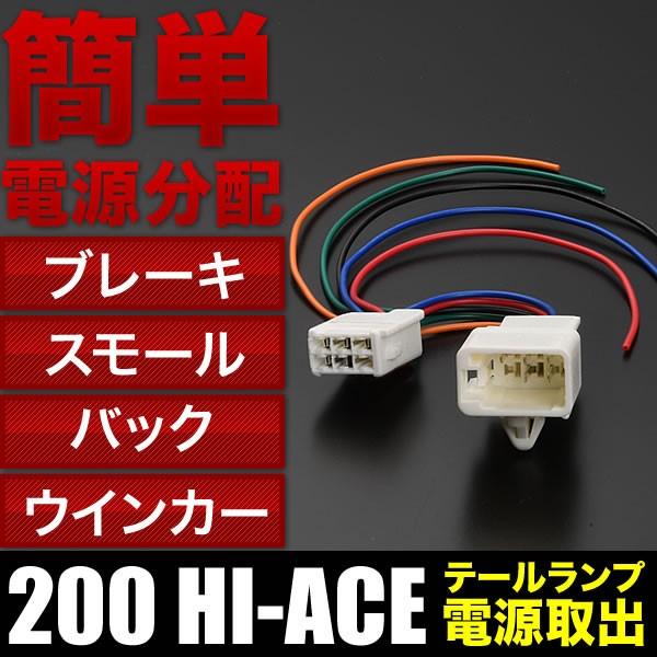 200系 ハイエース テールランプ 電源取り出しハーネス 片側１本 ウインカー バック スモール ブ...