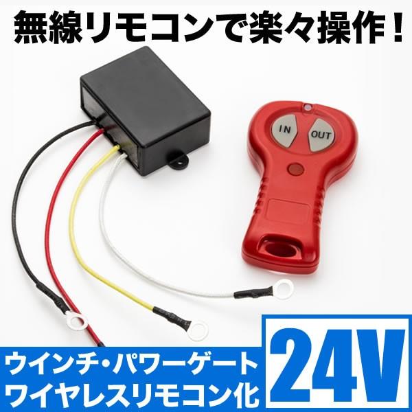 24V 大型車 トラック用 電動ウインチ ワイヤレスリモコン 遠隔スイッチ パワーゲート 汎用品 船...