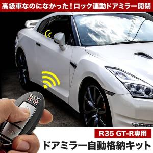 日産 R35 GT-R (GTR) 専用 ドアミラー 自動格納キット ドアロック連動 オートドアミラー開閉キット