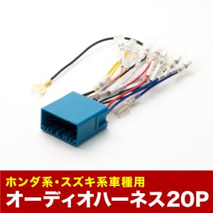 GK1 GK2 モビリオスパイク オーディオハーネス カーオーディオ配線 20PIN 20ピン コネクター ホンダ ah02