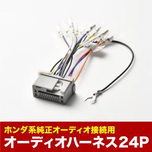 オーディオハーネス カーオーディオ配線 逆カプラー 24PIN 24ピン コネクター ホンダ ah13