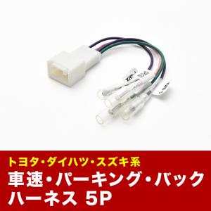 L375S L385S タント/タント カスタム 車速 バック パーキングブレーキ 信号取り出し ハーネス 5PIN 5ピン ah15