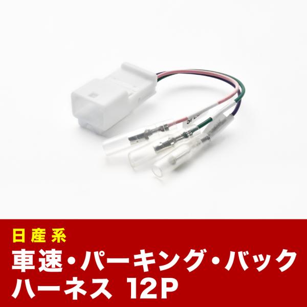 E26 NV350 キャラバン 車速 バック パーキングブレーキ 信号取り出し ハーネス 12PIN...