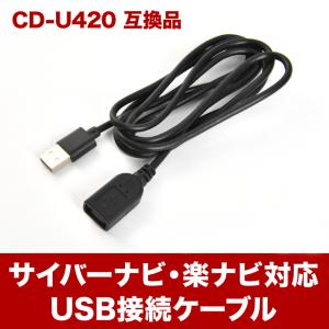 カロッツェリア Carrozzeria USB接続ケーブル CD-U420 互換品 楽ナビ サイバーナビ カーナビ用 ah32｜イネックスショップ