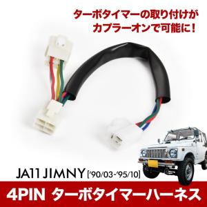 ターボタイマーハーネス JA11 ジムニー H2.3-H7.10 4ピン 4PIN カプラー ah4...