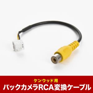 ケンウッド CA-C100互換品 バックカメラ RCA変換ケーブル リアビューカメラ ah43｜イネックスショップ