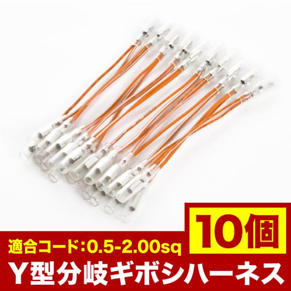 10個セット●● Y型 ギボシ端子(丸型) 分岐ハーネス 絶縁スリーブ付き