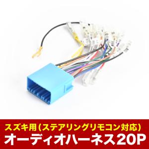 ワゴンRスティングレー　MH23 オーディオ MH23S ワゴンRスティングレー オーディオハーネス カーオーディオ配線