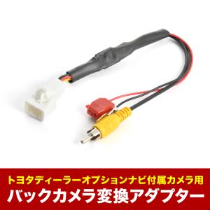 NHP170 NCP175 NSP170 NSP172 シエンタ 付属 トヨタ純正バックカメラ 社外ナビ 接続変換ハーネス RCA アダプター RCA003T互換 ah55