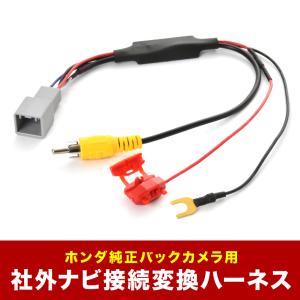 JF1 JF2 N-BOXスラッシュ ホンダ純正バックカメラ 社外ナビ 接続変換ハーネス RCA アダプター RCA013H互換 ah62｜イネックスショップ