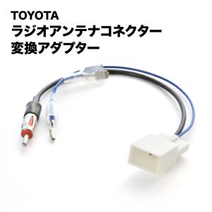 NHP130 ヴィッツ ハイブリッド H29.1-R2.3 ラジオアンテナコネクター変換ハーネス カプラー アダプター ah75｜inex