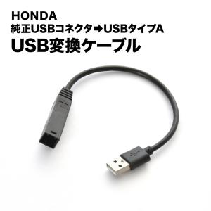 JF3 JF4 N-BOX H29.8-R5.10 純正USB変換ケーブル ホンダ純正USB